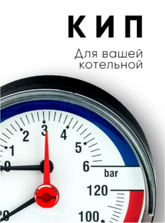 КИП для вашей котельной